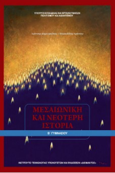 Ιστορία Β' Γυμνασίου: Μεσαιωνική και Νεότερη Ιστορία